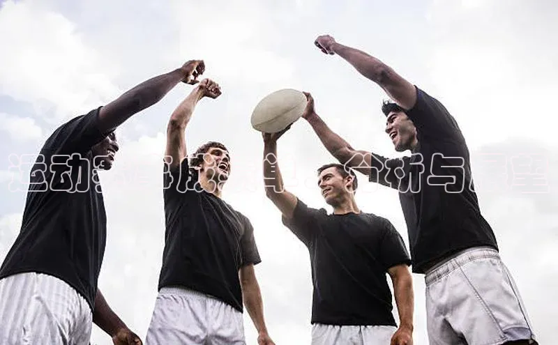 运动赛事成绩单：分析与展望