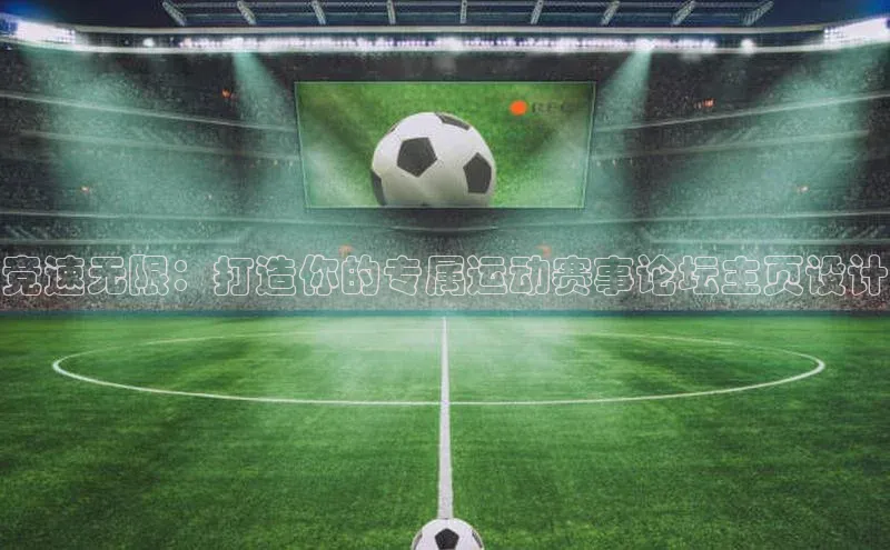竞速无限：打造你的专属运动赛事论坛主页设计