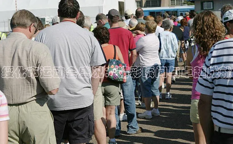 绥化市运动会盛况：精彩瞬间与卓越成就