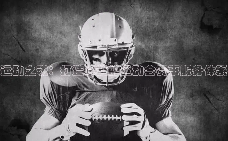 运动之魂：打造卓越的运动会赛事服务体系