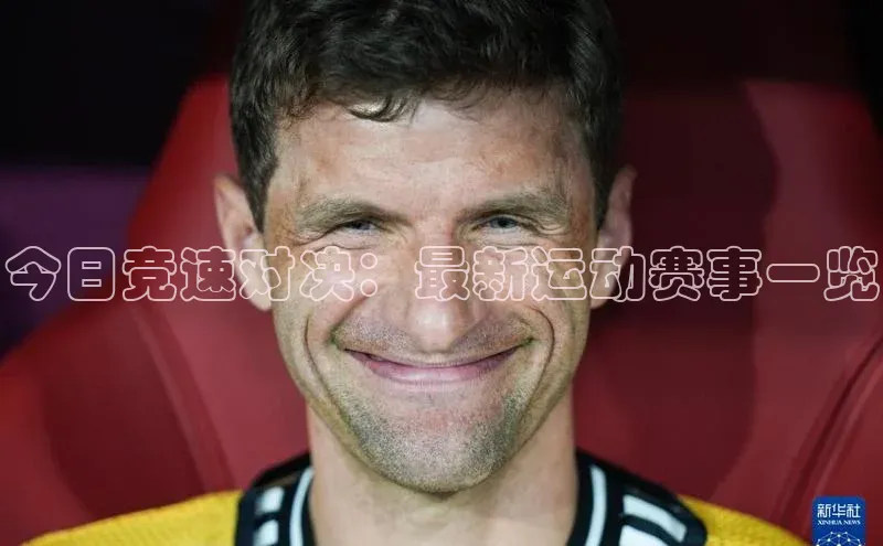 今日竞速对决：最新运动赛事一览