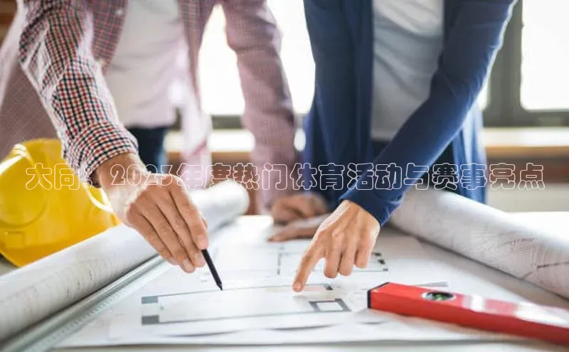 大同：2023年度热门体育活动与赛事亮点