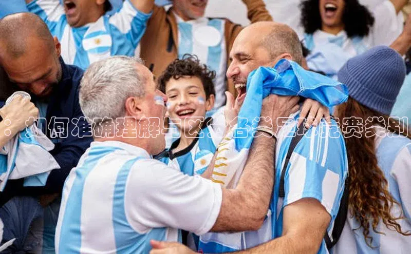 ：如何准确理解与区分各类足球竞赛类别