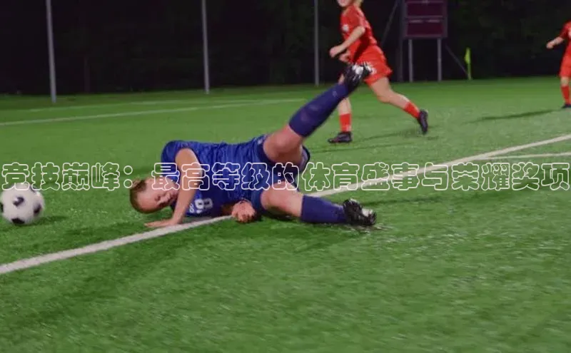 竞技巅峰：最高等级的体育盛事与荣耀奖项