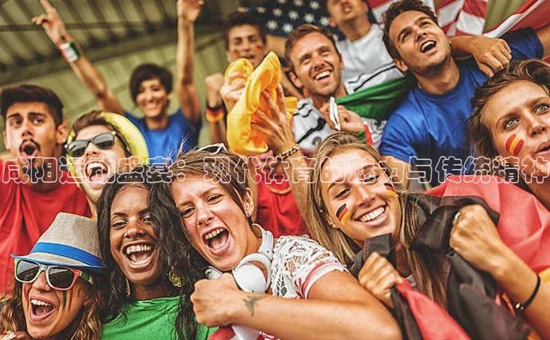 咸阳运动盛宴：现代体育的魅力与传统精神