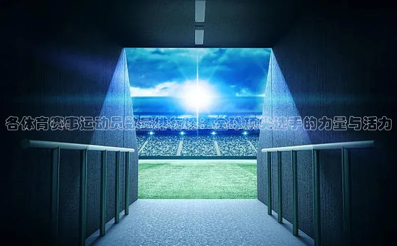 各体育赛事运动员数量排行榜：全球顶尖选手的力量与活力