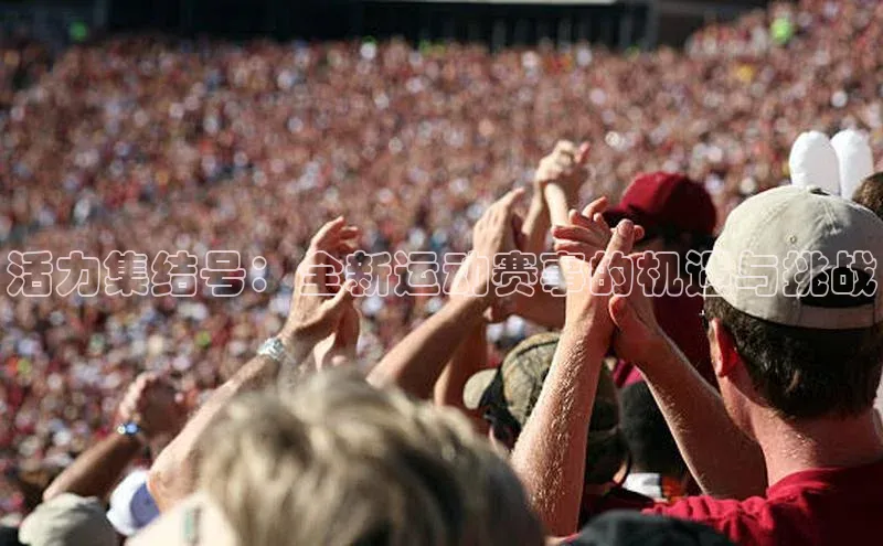 活力集结号：全新运动赛事的机遇与挑战