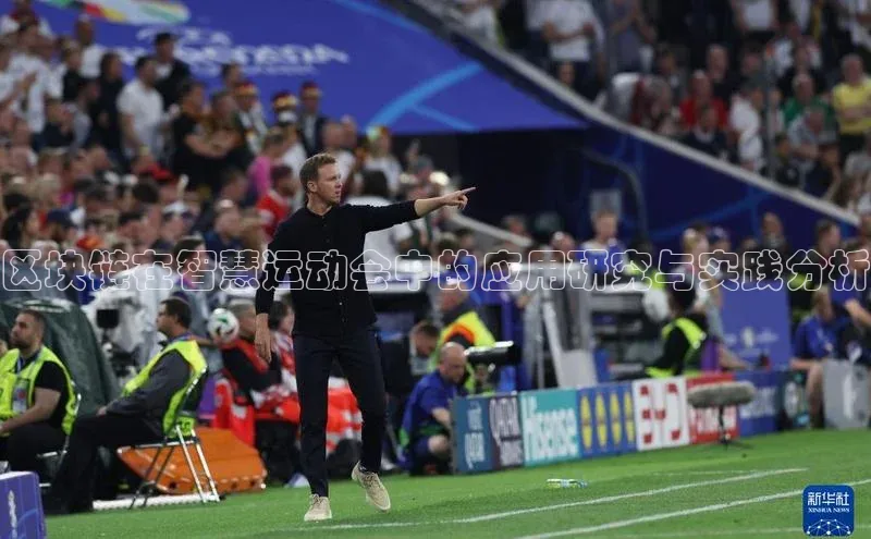 区块链在智慧运动会中的应用研究与实践分析