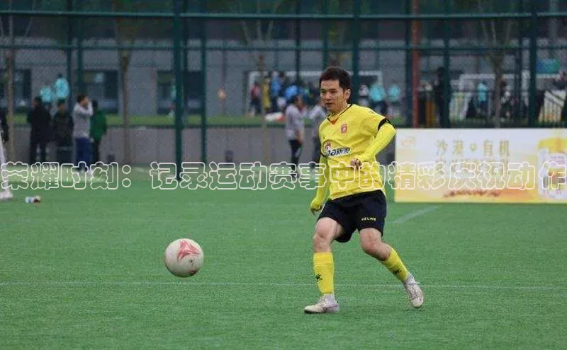 荣耀时刻：记录运动赛事中的精彩庆祝动作