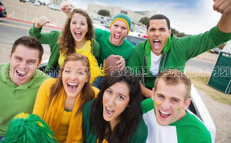 索尼赞助的体育盛事：全球顶级运动的激情时刻