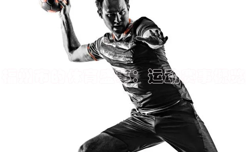 福州市的体育盛事：运动赛事概览