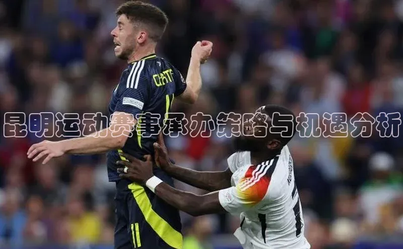 昆明运动赛事承办策略与机遇分析