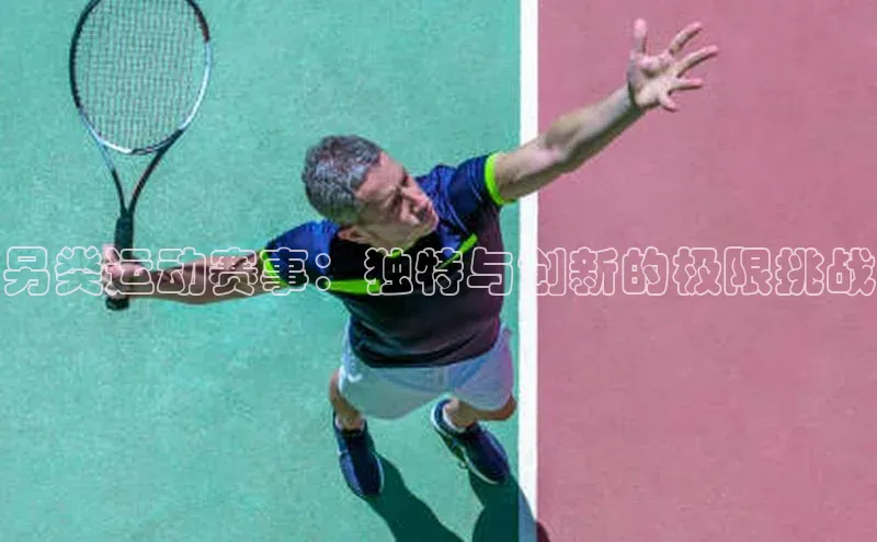 另类运动赛事：独特与创新的极限挑战