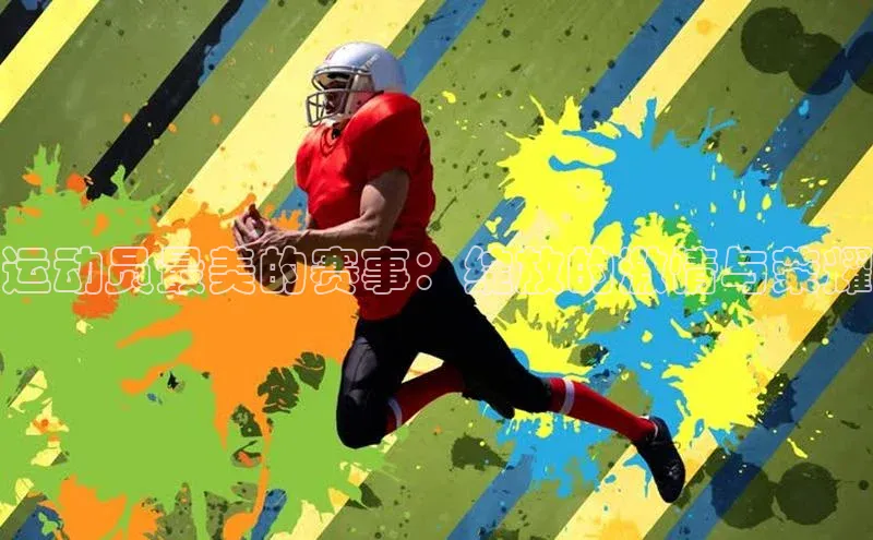 运动员最美的赛事：绽放的激情与荣耀