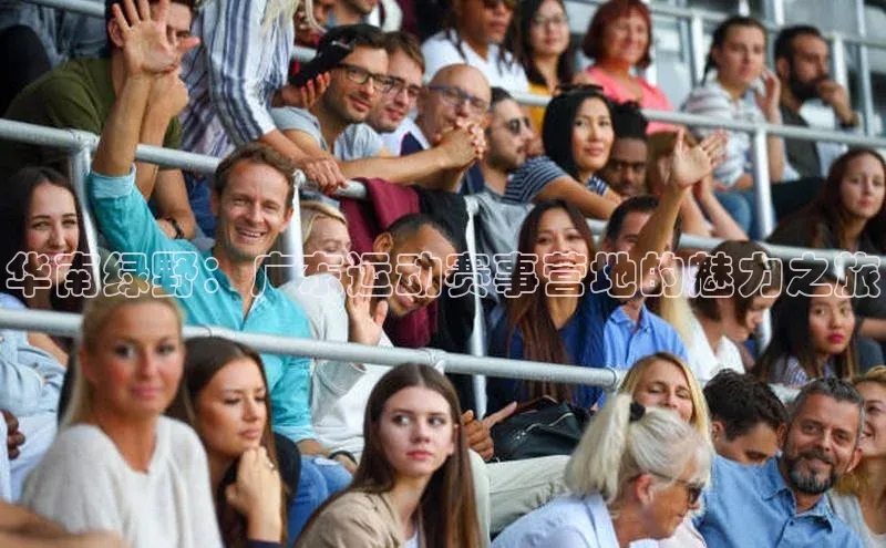 华南绿野：广东运动赛事营地的魅力之旅