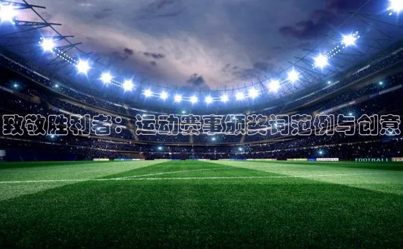 致敬胜利者：运动赛事颁奖词范例与创意