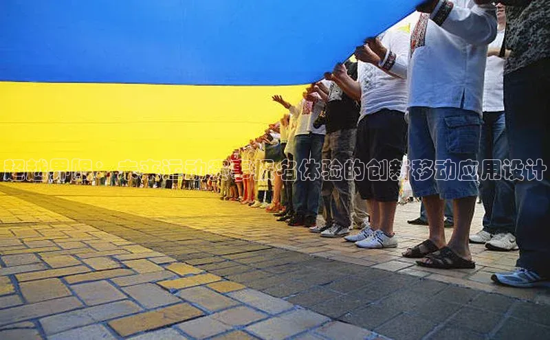 超越界限：未来运动赛事报名体验的创新移动应用设计