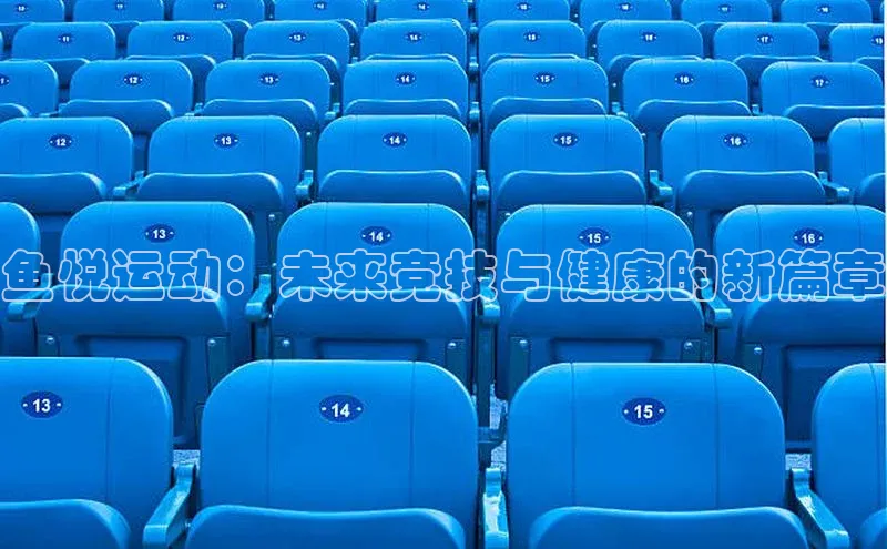 鱼悦运动：未来竞技与健康的新篇章