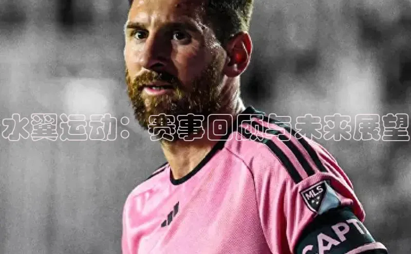 水翼运动：赛事回顾与未来展望