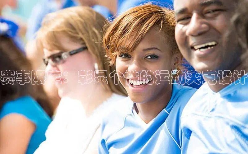 赛事限定：彰显个性的运动夹克设计