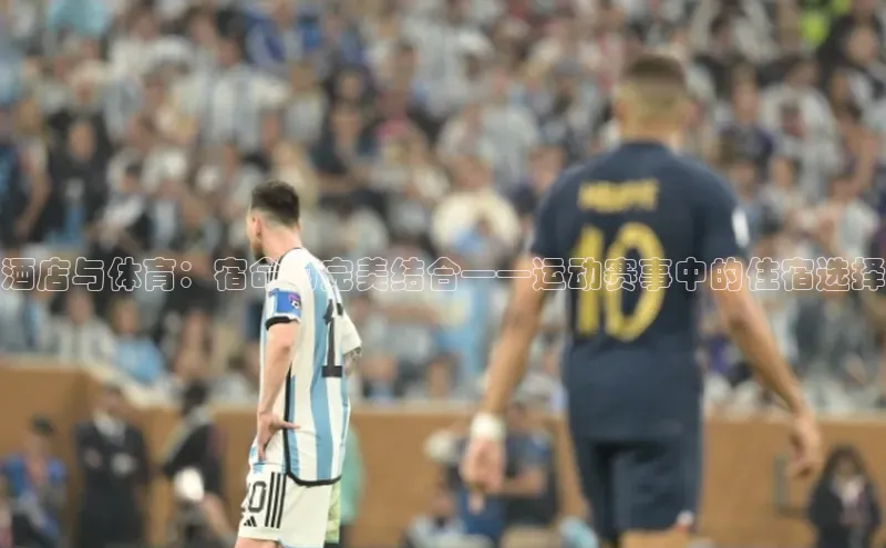 酒店与体育：宿命的完美结合——运动赛事中的住宿选择