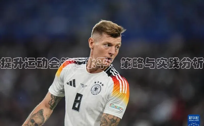 提升运动会管理水平：策略与实践分析