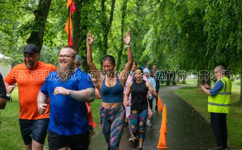 年度运动大赏：回顾2023年最热门的体育赛事