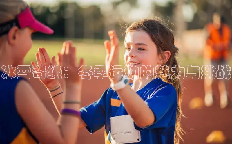冰雪奇缘：冬季运动的魅力与挑战