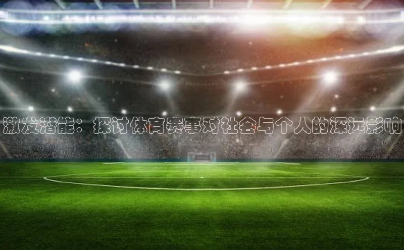 激发潜能：探讨体育赛事对社会与个人的深远影响