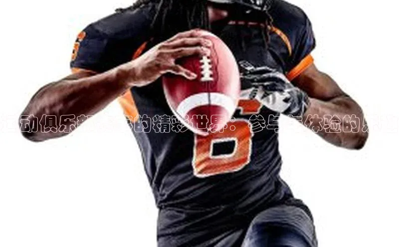 运动俱乐部赛事的精彩世界：参与与体验的乐趣