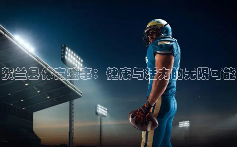 贺兰县体育盛事：健康与活力的无限可能