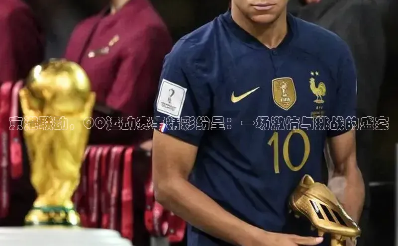 京港联动，QQ运动赛事精彩纷呈：一场激情与挑战的盛宴