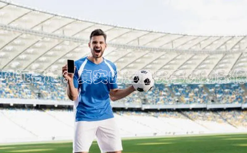 见证奇迹：真实的运动赛事现场影像