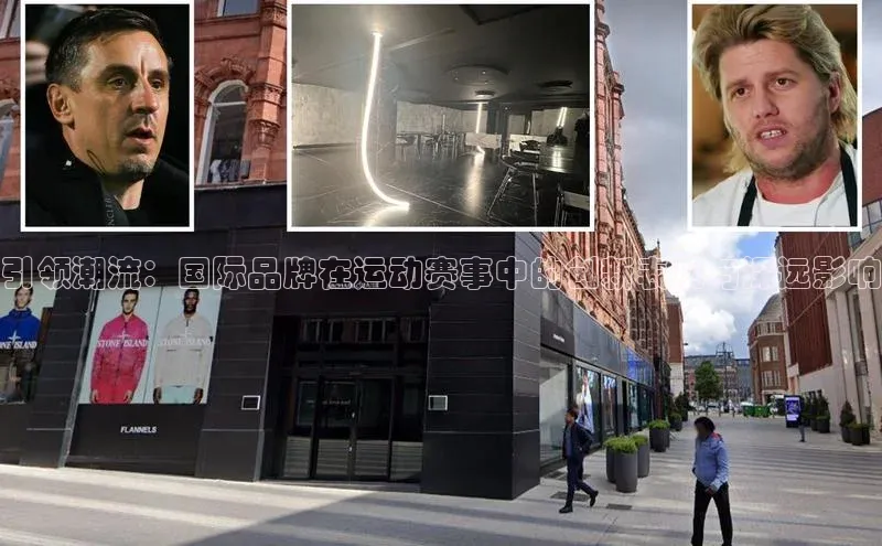 引领潮流：国际品牌在运动赛事中的创新表现与深远影响