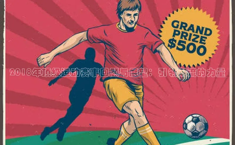 2018年顶级运动赛事回顾与展望：引领潮流的力量