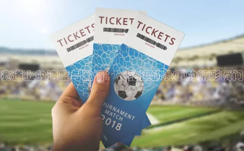 赛道上的速度与激情：长跑运动赛事的精彩瞬间