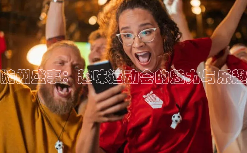 随州盛事：趣味运动会的魅力与乐趣