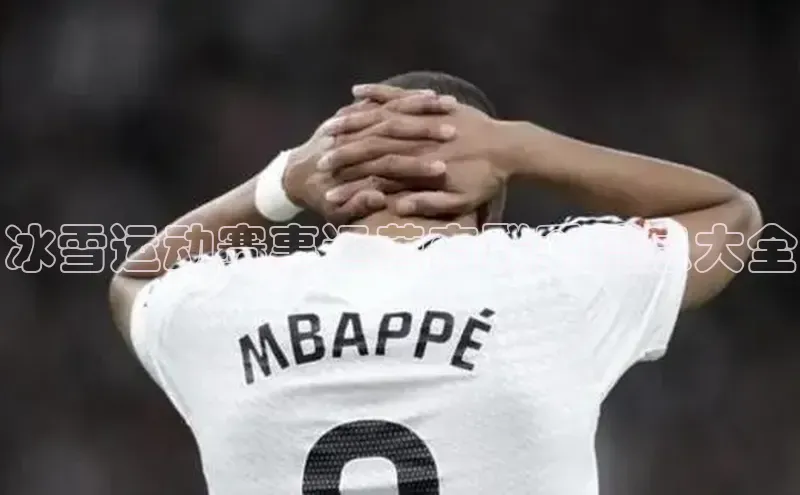 冰雪运动赛事运营商联系信息大全