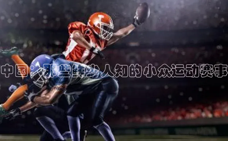 中国：那些鲜少人知的小众运动赛事