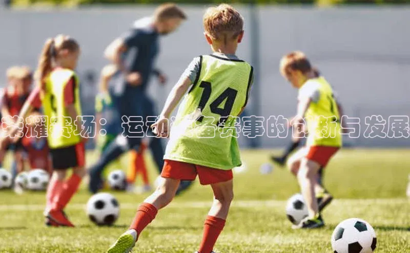 荣耀赛场：运动装备赛事的创新与发展