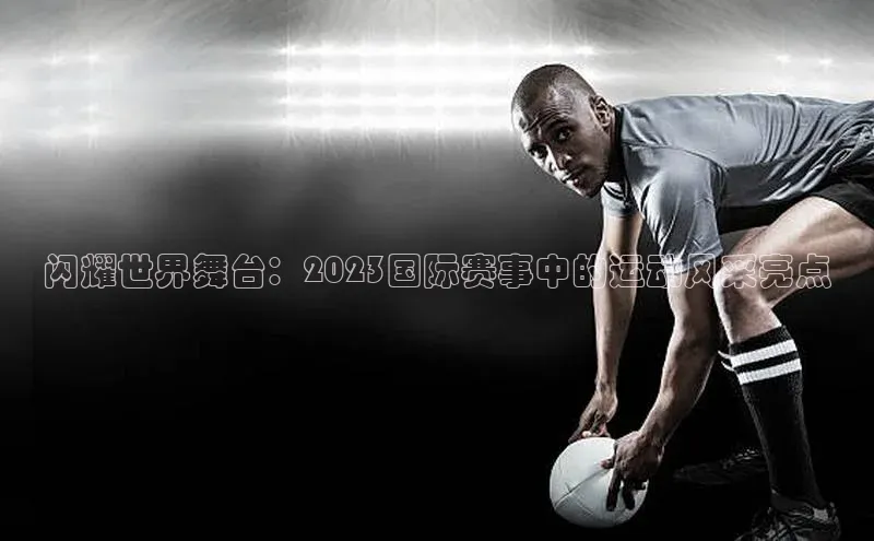 贝博艾佛森代言