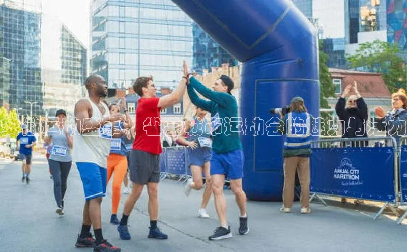 安徽运动盛事：省会城市运动会的魅力与活力