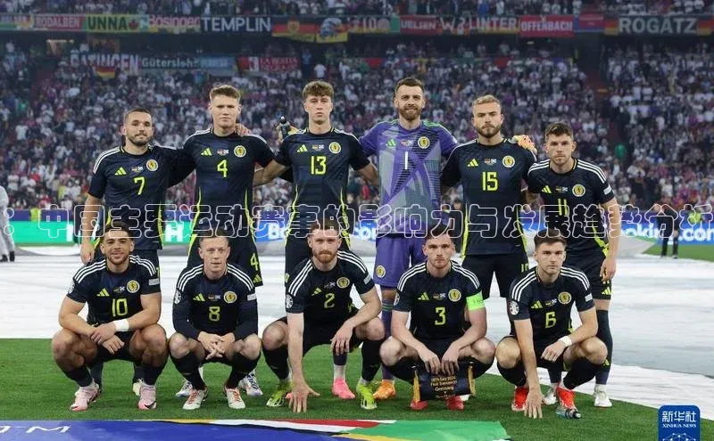 ：中国主要运动赛事的影响力与发展趋势分析