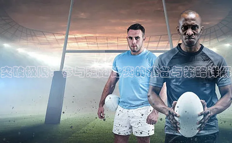 突破极限：参与短跑比赛的准备与策略详解