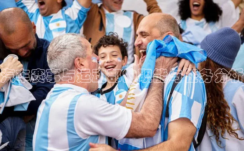 汽车赛事与运动部的职能与任务分析