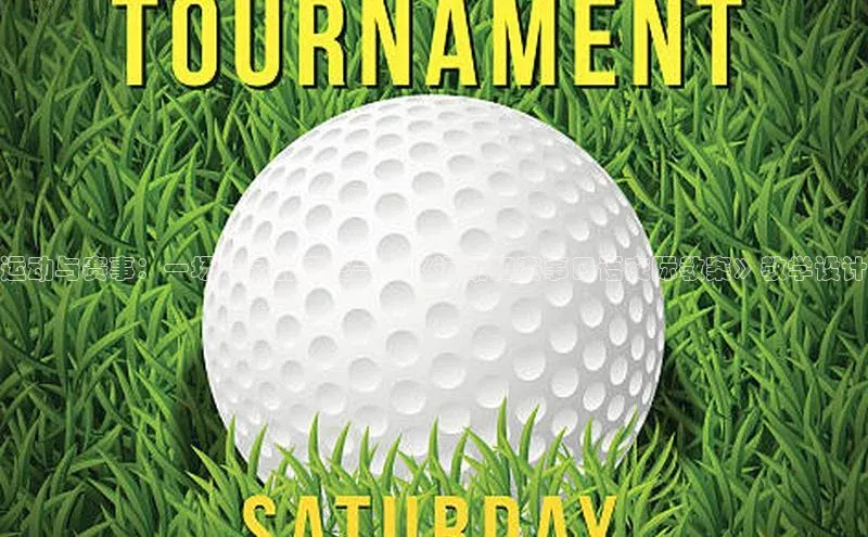 运动与赛事：一场心灵的盛宴——《运动和赛事口语交际教案》教学设计