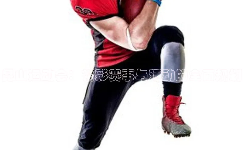 昆山运动会：精彩赛事与活动的全面规划