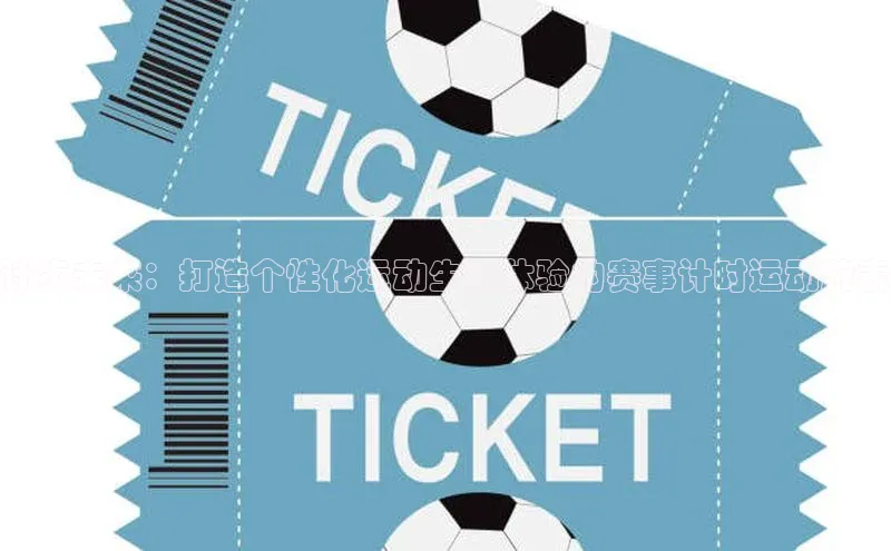 计步未来：打造个性化运动生活体验的赛事计时运动腕表