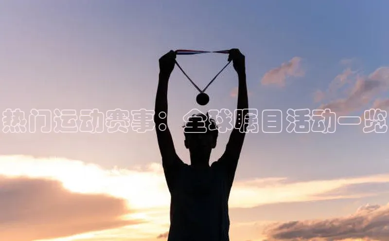 热门运动赛事：全球瞩目活动一览