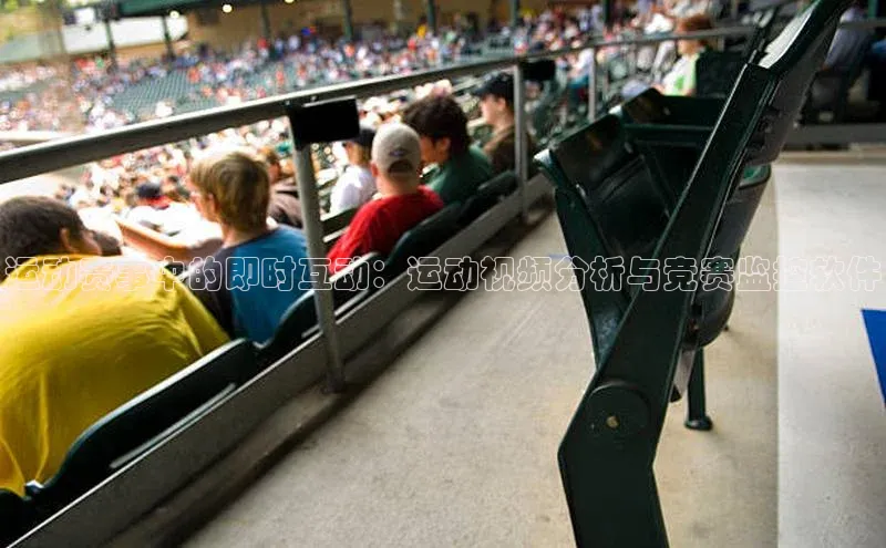 运动赛事中的即时互动：运动视频分析与竞赛监控软件